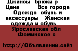 Джинсы, брюки р 27 › Цена ­ 300 - Все города Одежда, обувь и аксессуары » Женская одежда и обувь   . Ярославская обл.,Фоминское с.